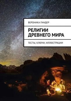 Вероника Гиндер - Религии Древнего мира. Тесты, ключи, иллюстрации