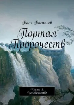 Вася Васильев - Портал Пророчеств. Часть 3. Человечество