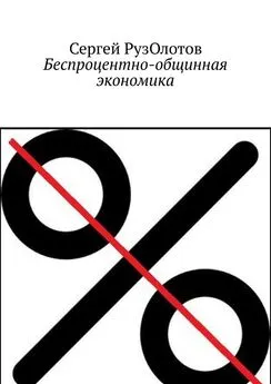 Сергей РузОлотов - Беспроцентный мир. Благоденствие для большинства