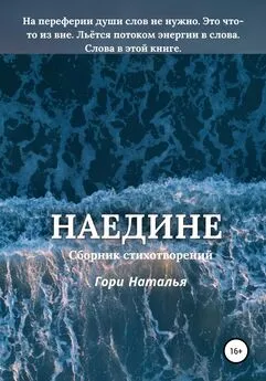 Наталья Гори - Наедине