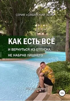 Рус Дудник - Как есть все и вернуться из отпуска, не набрав лишнего