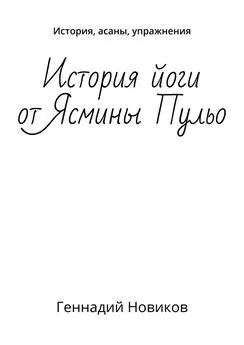 Геннадий Новиков - История йоги от Ясмины Пульо. История, асаны, упражнения