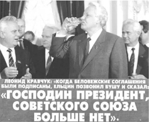 Беловежская Пуща 8 декабря 1991 г Пути российской геополитики Адекватное - фото 6