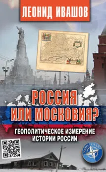 Леонид Ивашов - Россия или Московия? Геополитическое измерение истории России