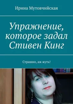 Ирина Мутовчийская - Упражнение, которое задал Стивен Кинг. Страшно, аж жуть!