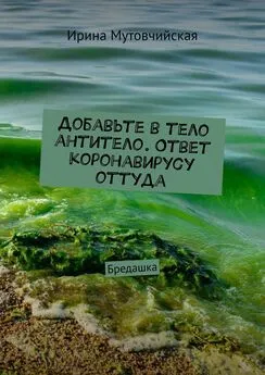 Ирина Мутовчийская - Добавьте в тело антитело. Ответ коронавирусу оттуда. Бредашка