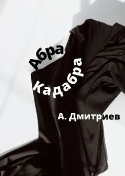 Алексей Дмитриев - Абра Кадабра