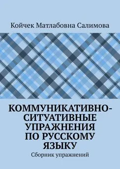 Койчек Салимова - Коммуникативно-ситуативные упражнения по русскому языку. Сборник упражнений