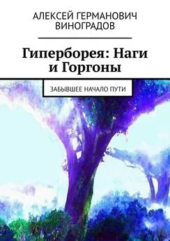 Алексей Виноградов - Гиперборея: Наги и Горгоны. Забывшее начало пути