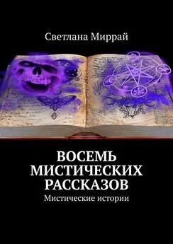 Светлана Миррай - Восемь мистических рассказов. Мистические истории