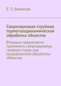 Е. Боженов - Сверхзвуковая струйная термогазодинамическая обработка объектов. Впервые предложено применить сверхзвуковую газовую струю для направленной обработки объектов