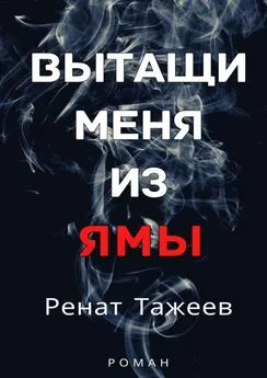 Ренат Тажеев - Вытащи меня из ямы