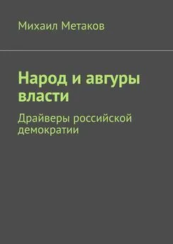 Михаил Метаков - Народ и авгуры власти. Драйверы российской демократии