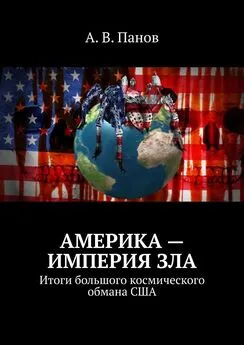 А. Панов - Америка – империя зла. Итоги большого космического обмана США