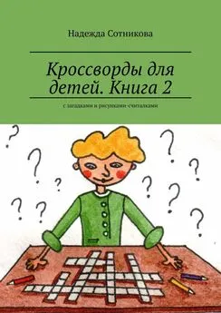 Надежда Сотникова - Кроссворды для детей. Книга 2. С загадками и рисунками-считалками
