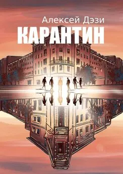 Алексей Дэзи - Карантин