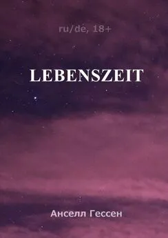 Анселл Гессен - Lebenszeit