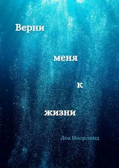 Леа Ноорлинд - Верни меня к жизни