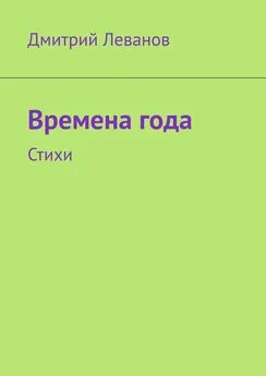 Дмитрий Леванов - Времена года. Стихи