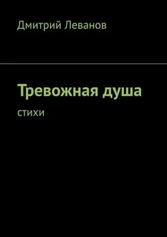 Дмитрий Леванов - Тревожная душа. Cтихи