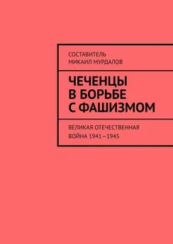 Муслим Мурдалов - Чеченцы в борьбе с фашизмом. Великая Отечественная война 1941—1945