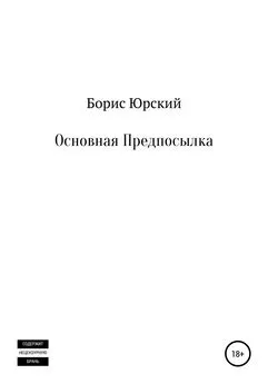 Борис Юрский - Основная Предпосылка