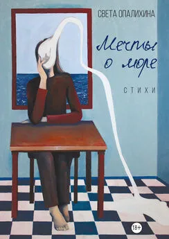Светлана Опалихина - Мечты о море
