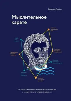 Валерий Попов - Мыслительное карате. Методология научно-технического творчества и концептуального проектирования