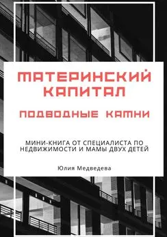 Юлия Медведева - Материнский капитал. Подводные камни. Мини-книга от специалиста по недвижимости и мамы двух детей