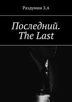 З. Раздумин - Последний. The Last