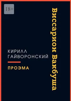 Кирилл Гайворонский - Виссарион Вакбуша