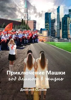 Дмитрий Сысоев - Приключение Машки: год длиною в жизнь