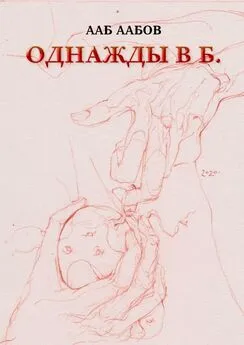 Ааб Аабов - Однажды в Б.