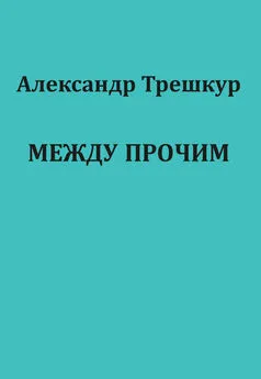 Александр Трешкур - Между прочим