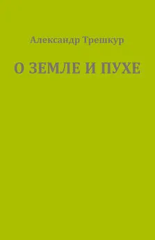 Александр Трешкур - О земле и пухе