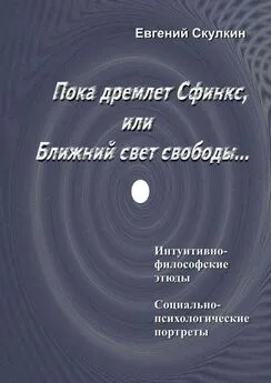 Евгений Скулкин - Пока дремлет Сфинкс, или Ближний свет свободы…