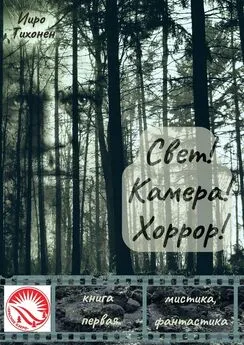 Ииро Тихонен - Свет! Камера! Хоррор! Книга первая