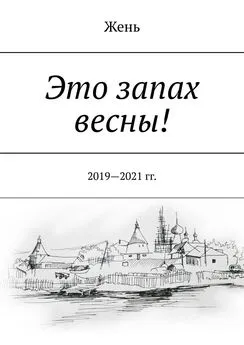 Жень - Это запах весны! 2019—2021 гг.