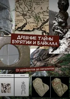 Борис Машкович - Древние тайны Бурятии и Байкала. От артефактов до мегалитов