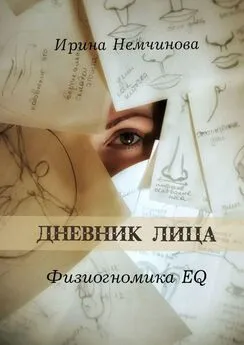 Ирина Немчинова - Дневник лица. Физиогномика EQ