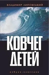 Владимир Липовецкий Ковчег детей или Невероятная одиссея ВСТУПИТЕЛЬНОЕ СЛОВО - фото 1