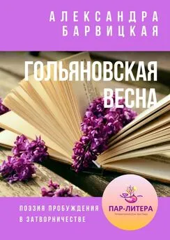 Александра Барвицкая - Гольяновская весна. Поэзия пробуждения в затворничестве