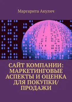 Маргарита Акулич - Сайт компании: маркетинговые аспекты и оценка для покупки/продажи