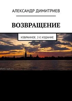 Александр Димитриев - Возвращение. Избранное. 2-е издание