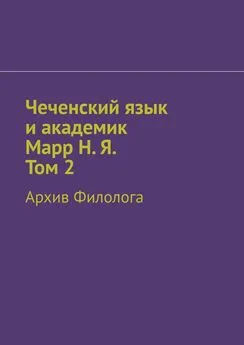 Абдула Алаудинов - Чеченский язык и академик Марр Н. Я. Том 2. Архив филолога