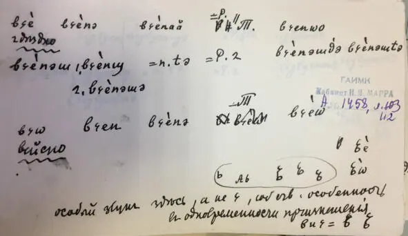 Чеченский язык и академик Марр Н Я Том 2 Архив филолога - фото 101