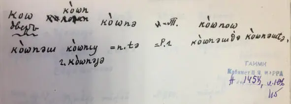 Чеченский язык и академик Марр Н Я Том 2 Архив филолога - фото 104