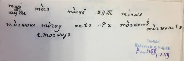 Чеченский язык и академик Марр Н Я Том 2 Архив филолога - фото 108