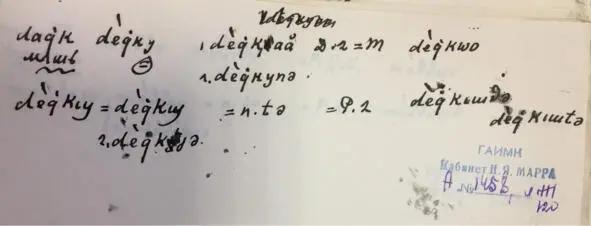 Чеченский язык и академик Марр Н Я Том 2 Архив филолога - фото 109