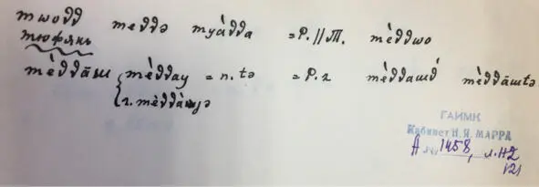 Чеченский язык и академик Марр Н Я Том 2 Архив филолога - фото 110